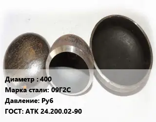 Заглушка стальная 400 Сталь: 09Г2С Ру6 ГОСТ: АТК 24.200.02-90